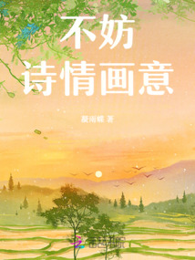 诗情画意的近义词