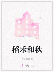 稻禾和秋