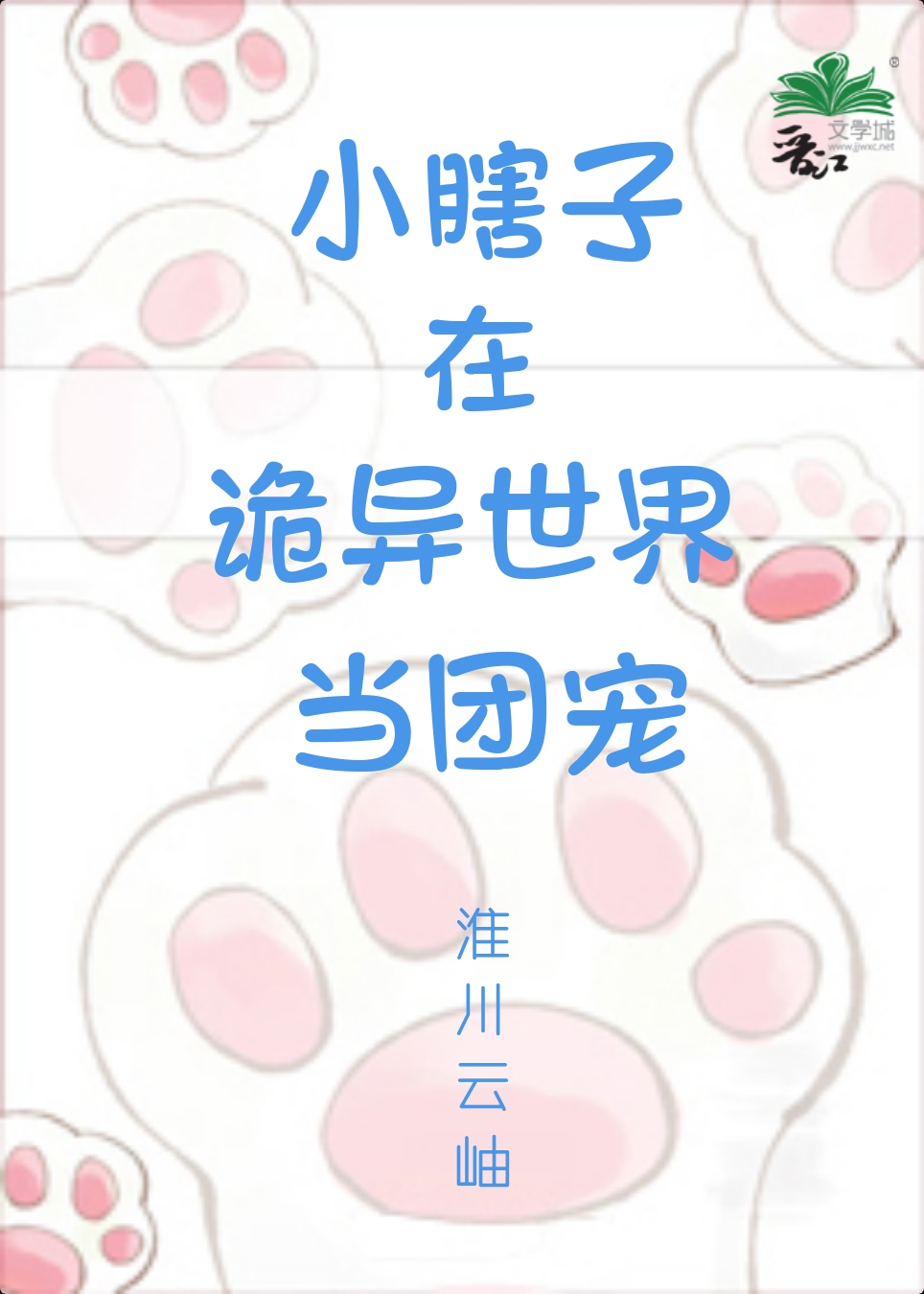 小瞎子在诡异世界当团宠免费