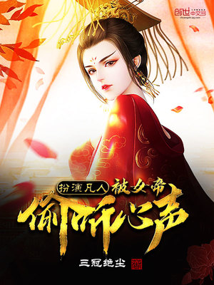 扮演凡人,被女帝偷听心声