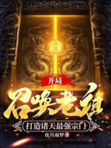 开局召唤老祖,打造诸天最强宗门 夜月雨梦