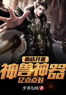 新店开业:神兽神器,亿点点多无弹窗