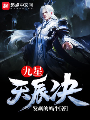 九星天辰诀TXT