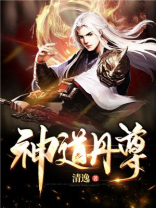 神道丹尊TXT免费下载