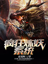 疯狂炼妖系统百度百科