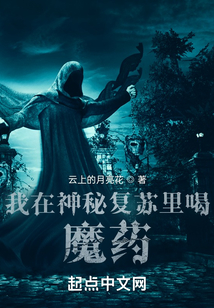 我在神秘复苏里喝魔药免费阅读