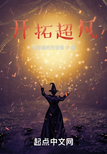 开拓超凡 笔趣阁