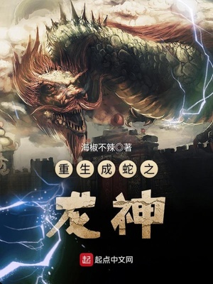 重生成蛇之龙神免费阅读