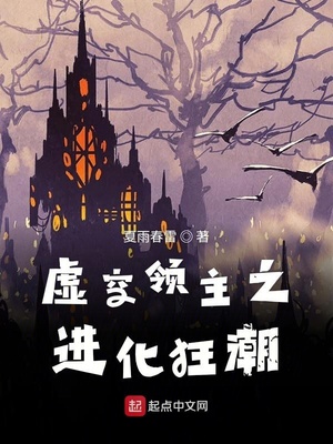 虚空领主之进化狂潮起点中文网