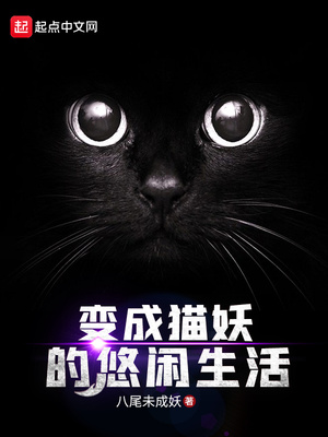 变成猫妖的悠闲生活 小说
