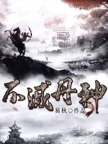 不灭丹神楚龙