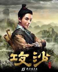 攻沙战歌