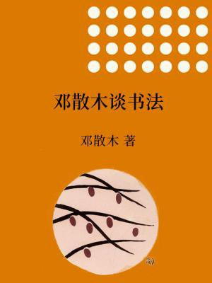 邓散木书法作品欣赏(1)