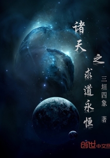 诸天之求道永恒 小说