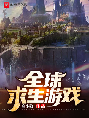 全球求生游戏小说免费阅读