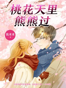 桃花天里熊熊过免费全文