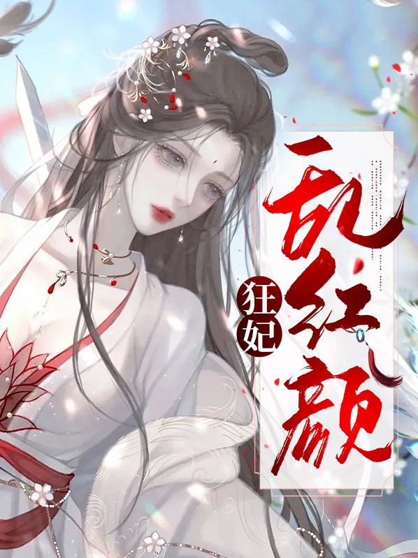 红颜熹妃 电视剧