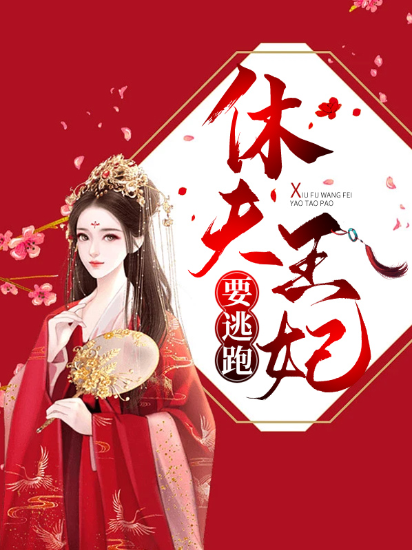 休夫王妃太有财全文免费阅读