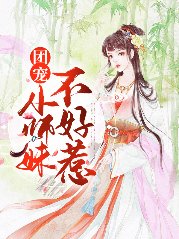 团宠千金不好惹