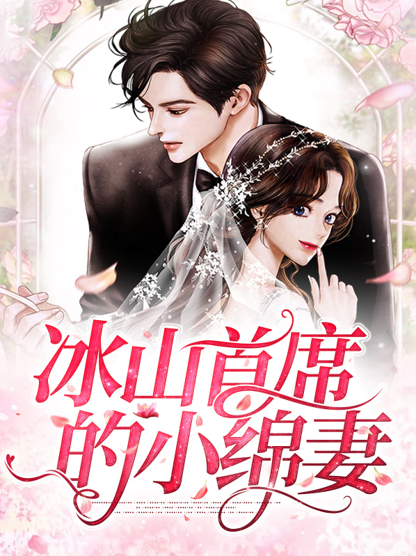 冰山首席的迷糊小新娘