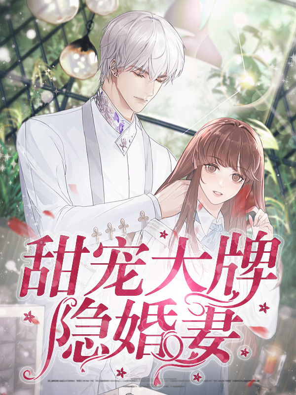 甜宠大牌隐婚妻免费阅读