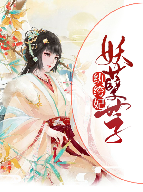 邪医风华妖孽世子纨绔妃免费阅读
