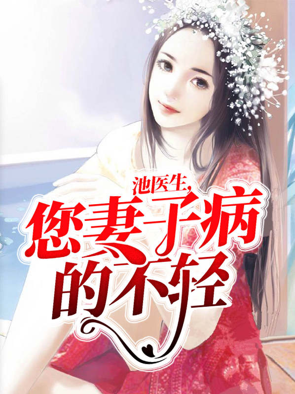 池医生，您妻子病的不轻