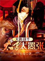 大唐太子太嚣张免费TXT下载