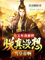 皇兄听我解释:朕真没想继承皇位啊