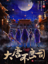 大唐不良司小说好看吗
