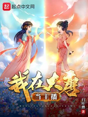 大唐不夜城主播
