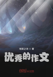优秀的作文300字