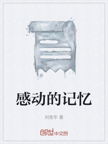 感动记忆深刻的作文