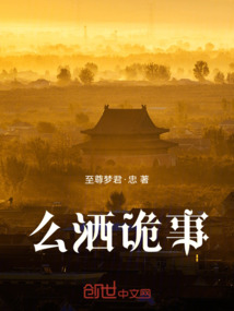 么洒诡事