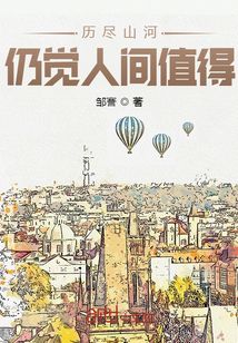 历尽山河,仍觉人间值得这种的词