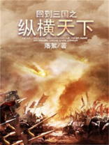 回到三国之纵横天下 小说