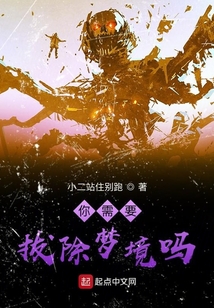 你需要拔除梦境吗英文