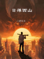 日薄西山的薄怎么解释