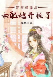 女配在修仙文里搞内卷听书