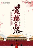 从科举开始的首辅之路