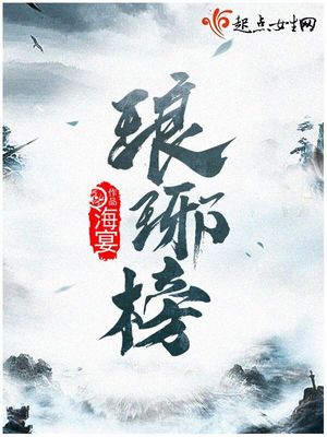 琅琊榜为什么下架
