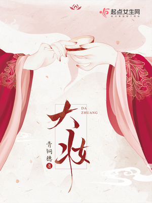 大妆小说免费阅读无弹窗