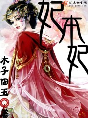 妃本妃天下无双