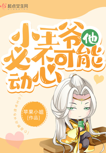 小王爷他必不可能动心小说