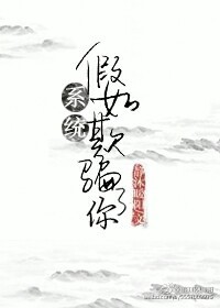 假如系统泛滥成灾