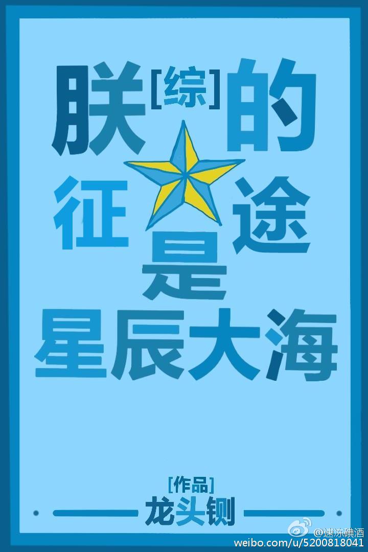 少女的征途是星辰大海什么意思