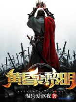 黄昏与黎明