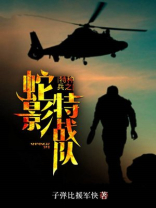 特种兵之蛇影特战队