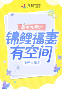 重生九零之锦鲤福妻有空间全文阅读