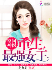 空间神医:重生最强女王 第519章